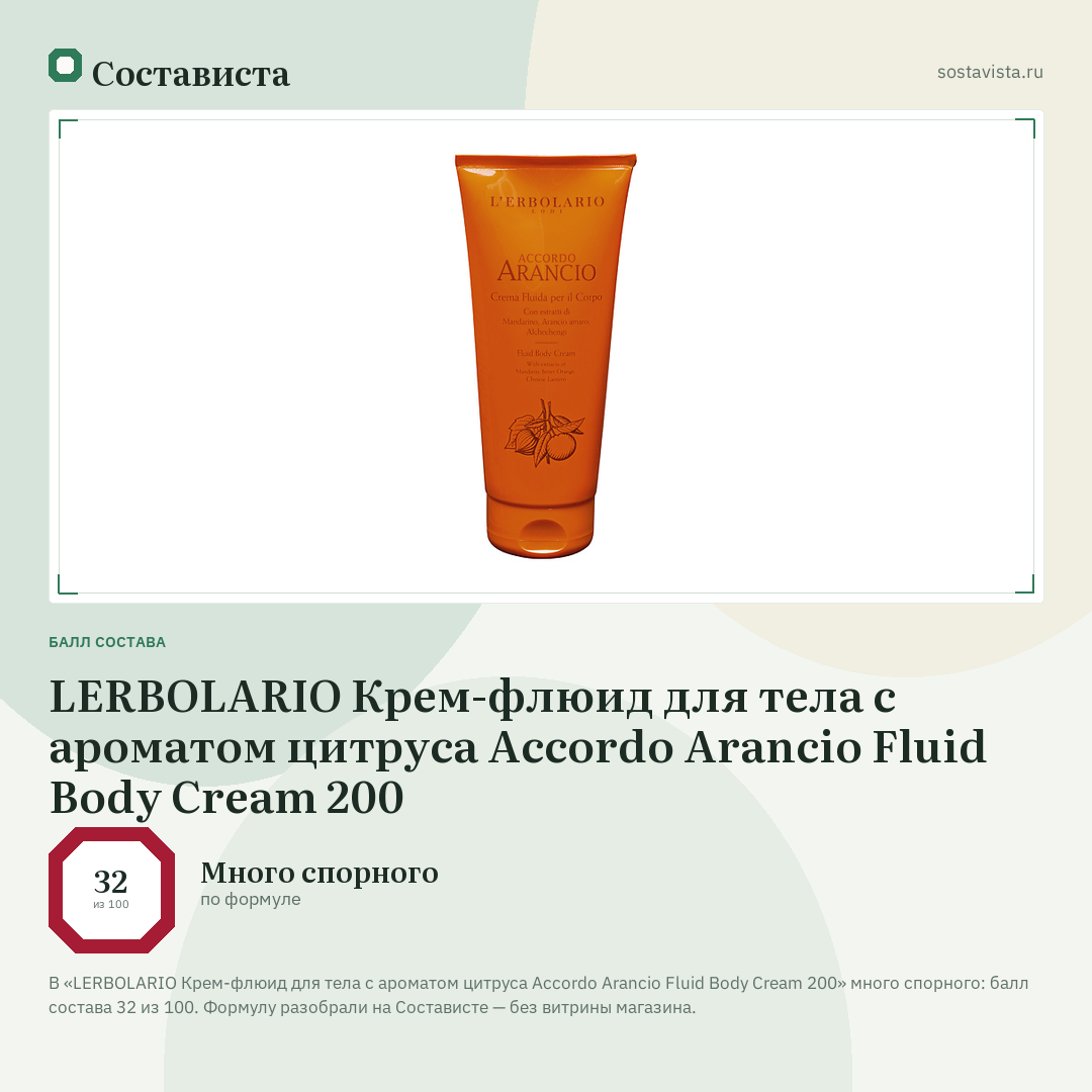 LERBOLARIO Крем-флюид для тела с ароматом цитруса Accordo Arancio Fluid Body Cream 200: балл состава 32 из 100 — Состависта