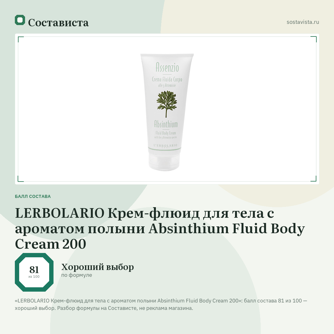 LERBOLARIO Крем-флюид для тела с ароматом полыни Absinthium Fluid Body Cream 200: балл состава 81 из 100 — Состависта