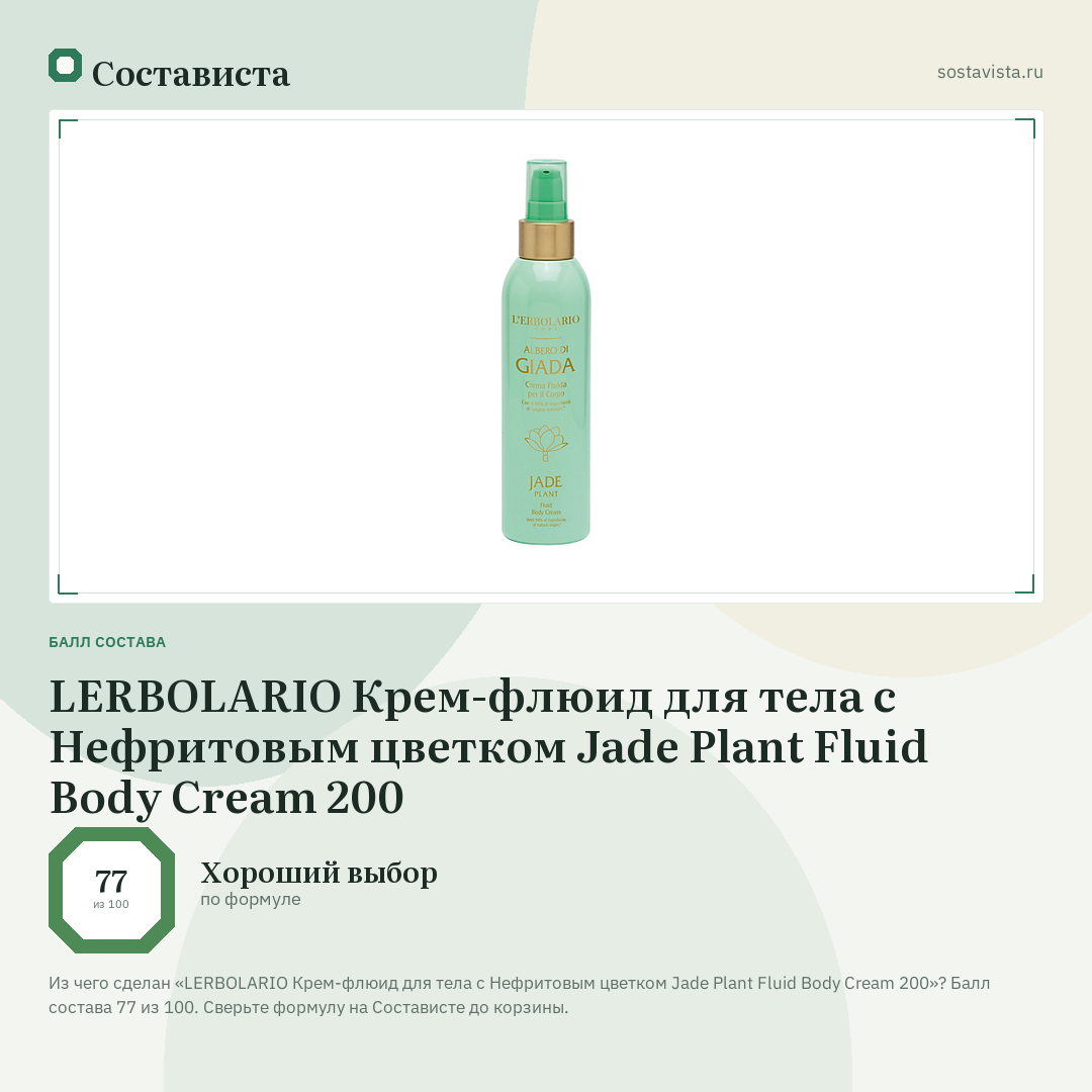 LERBOLARIO Крем-флюид для тела с Нефритовым цветком Jade Plant Fluid Body Cream 200: балл состава 77 из 100 — Состависта