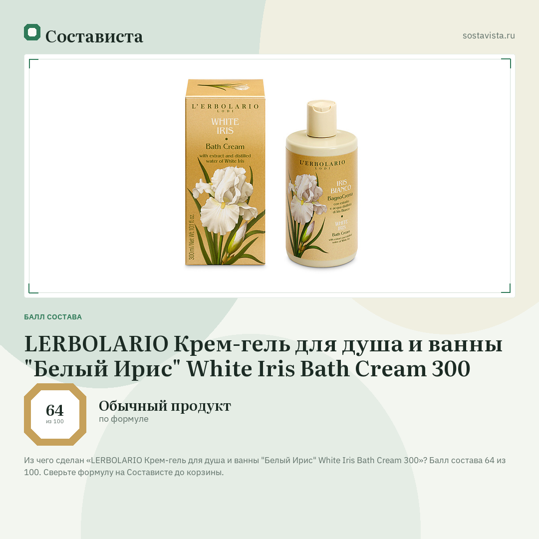 LERBOLARIO Крем-гель для душа и ванны "Белый Ирис" White Iris Bath Cream 300: балл состава 64 из 100 — Состависта