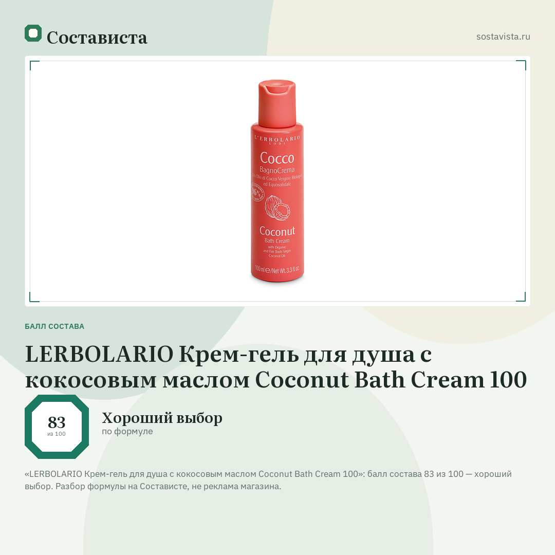 LERBOLARIO Крем-гель для душа с кокосовым маслом Coconut Bath Cream 100: балл состава 83 из 100 — Состависта