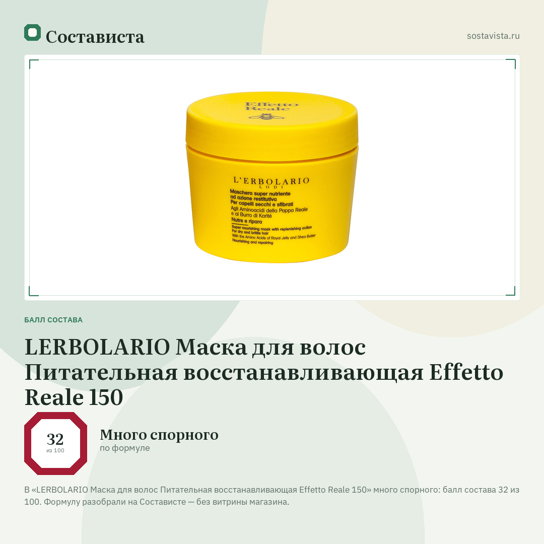 LERBOLARIO Маска для волос Питательная восстанавливающая Effetto Reale 150: балл состава 32 из 100 — Состависта