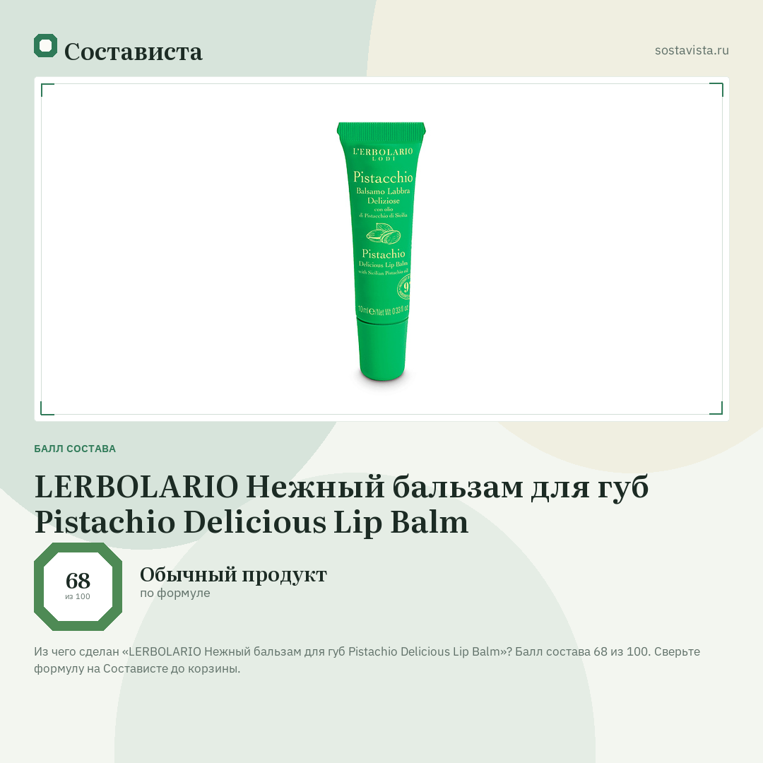 LERBOLARIO Нежный бальзам для губ Pistachio Delicious Lip Balm: балл состава 68 из 100 — Состависта