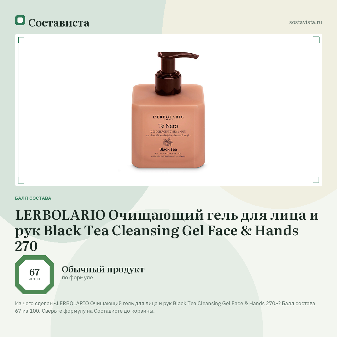 LERBOLARIO Очищающий гель для лица и рук Black Tea Cleansing Gel Face & Hands 270: балл состава 67 из 100 — Состависта