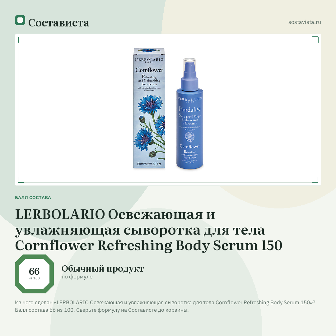 LERBOLARIO Освежающая и увлажняющая сыворотка для тела Cornflower Refreshing Body Serum 150: балл состава 66 из 100 — Состависта