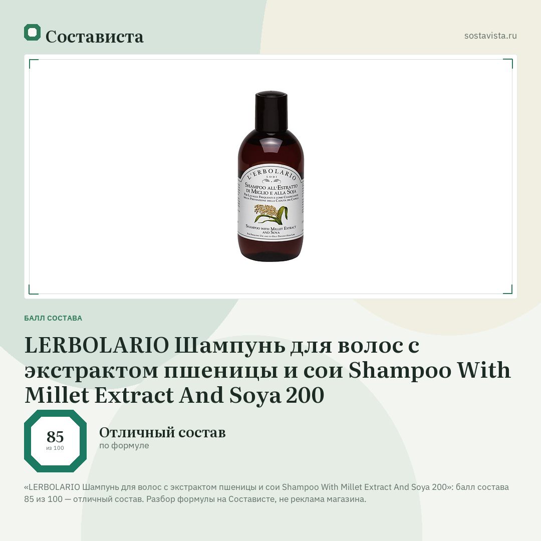 LERBOLARIO Шампунь для волос c экстрактом пшеницы и сои Shampoo With Millet Extract And Soya 200: балл состава 85 из 100 — Состависта