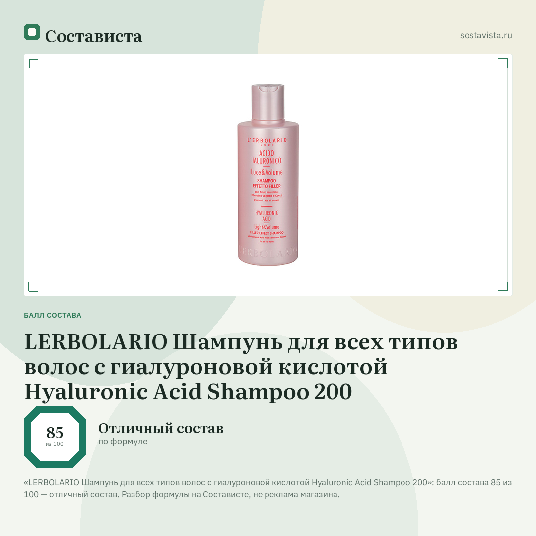 LERBOLARIO Шампунь для всех типов волос с гиалуроновой кислотой Hyaluronic Acid Shampoo 200: балл состава 85 из 100 — Состависта