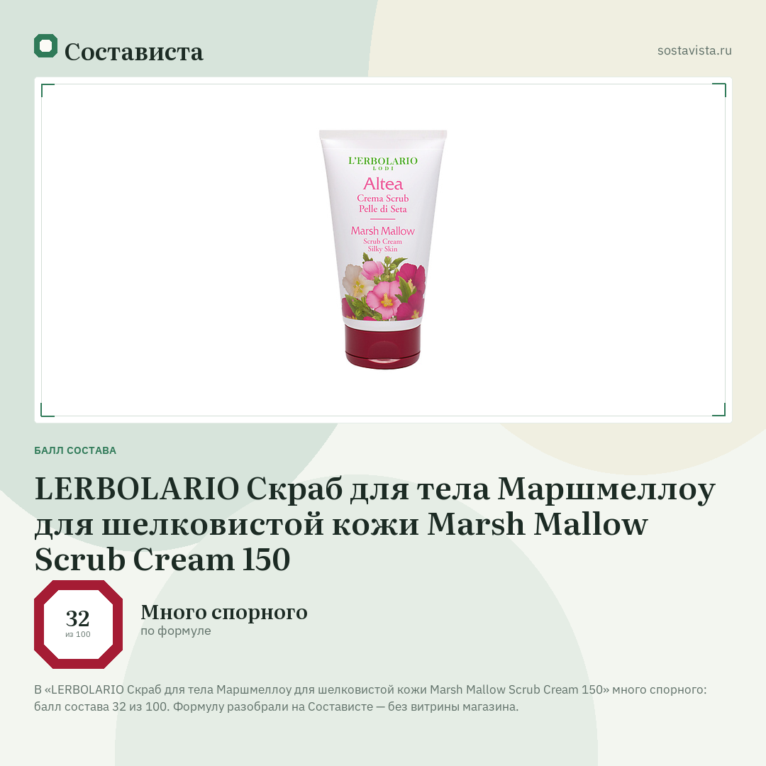 LERBOLARIO Скраб для тела Маршмеллоу для шелковистой кожи Marsh Mallow Scrub Cream 150: балл состава 32 из 100 — Состависта