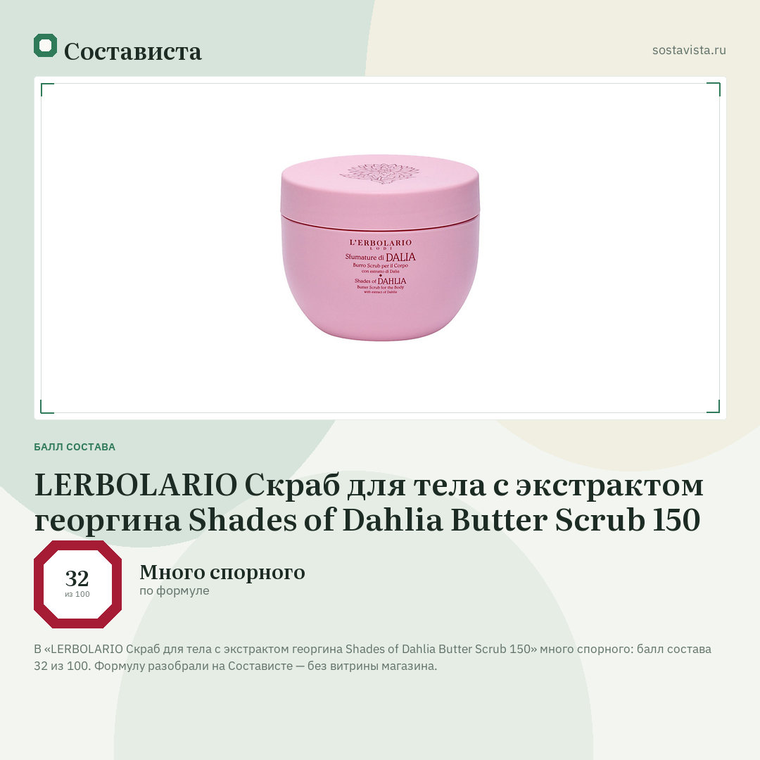 LERBOLARIO Скраб для тела с экстрактом георгина Shades of Dahlia Butter Scrub 150: балл состава 32 из 100 — Состависта