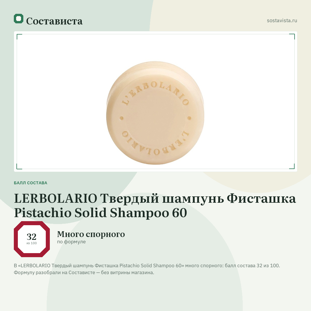 LERBOLARIO Твердый шампунь Фисташка Pistachio Solid Shampoo 60: балл состава 32 из 100 — Состависта