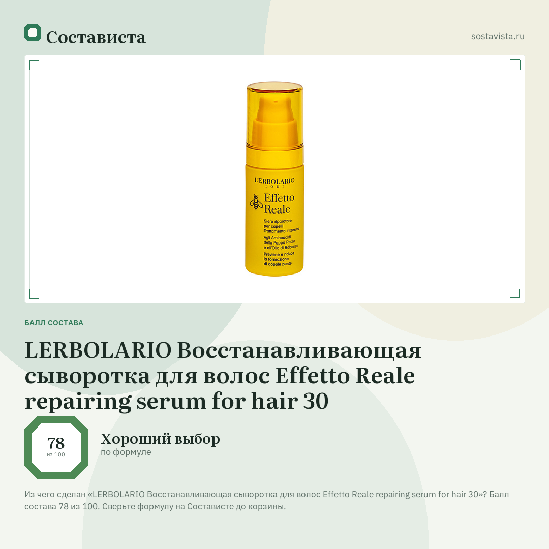 LERBOLARIO Восстанавливающая сыворотка для волос Effetto Reale repairing serum for hair 30: балл состава 78 из 100 — Состависта
