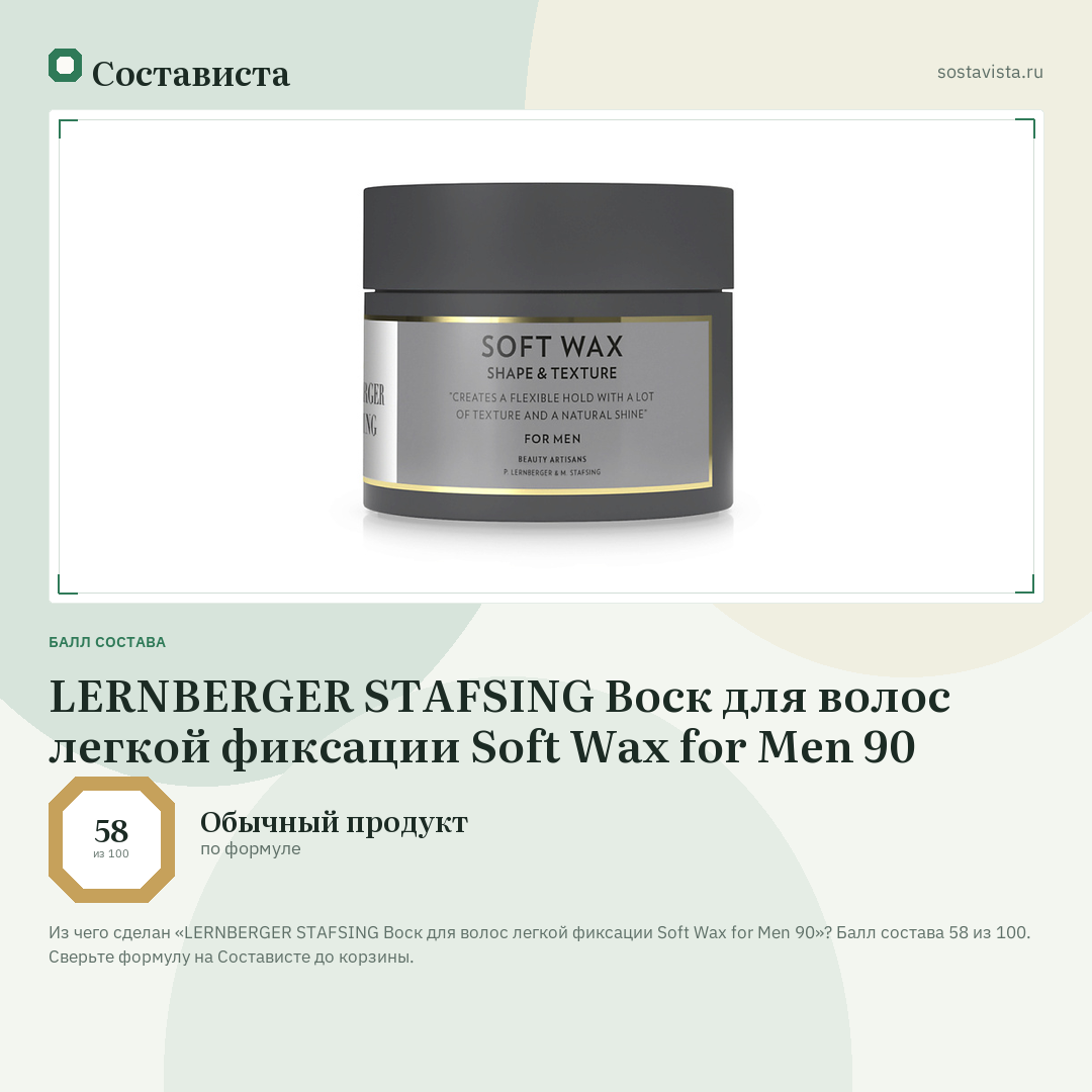 LERNBERGER STAFSING Воск для волос легкой фиксации Soft Wax for Men 90: балл состава 58 из 100 — Состависта