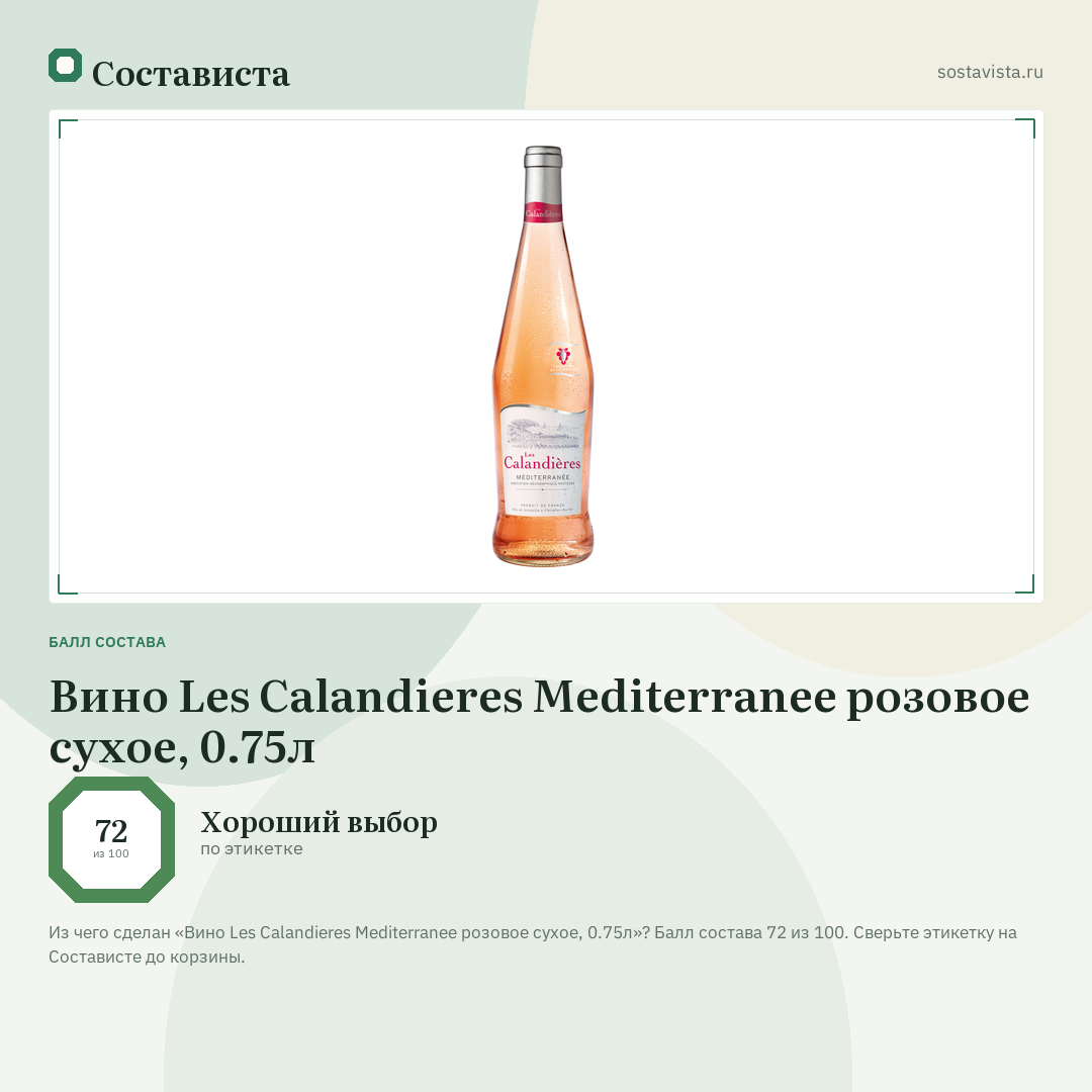 Вино Les Calandieres Mediterranee розовое сухое, 0.75л: балл состава 72 из 100 — Состависта