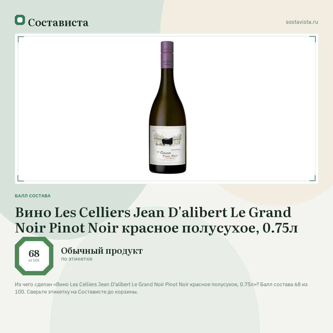 Вино Les Celliers Jean D'alibert Le Grand Noir Pinot Noir красное полусухое, 0.75л: балл состава 68 из 100 — Состависта