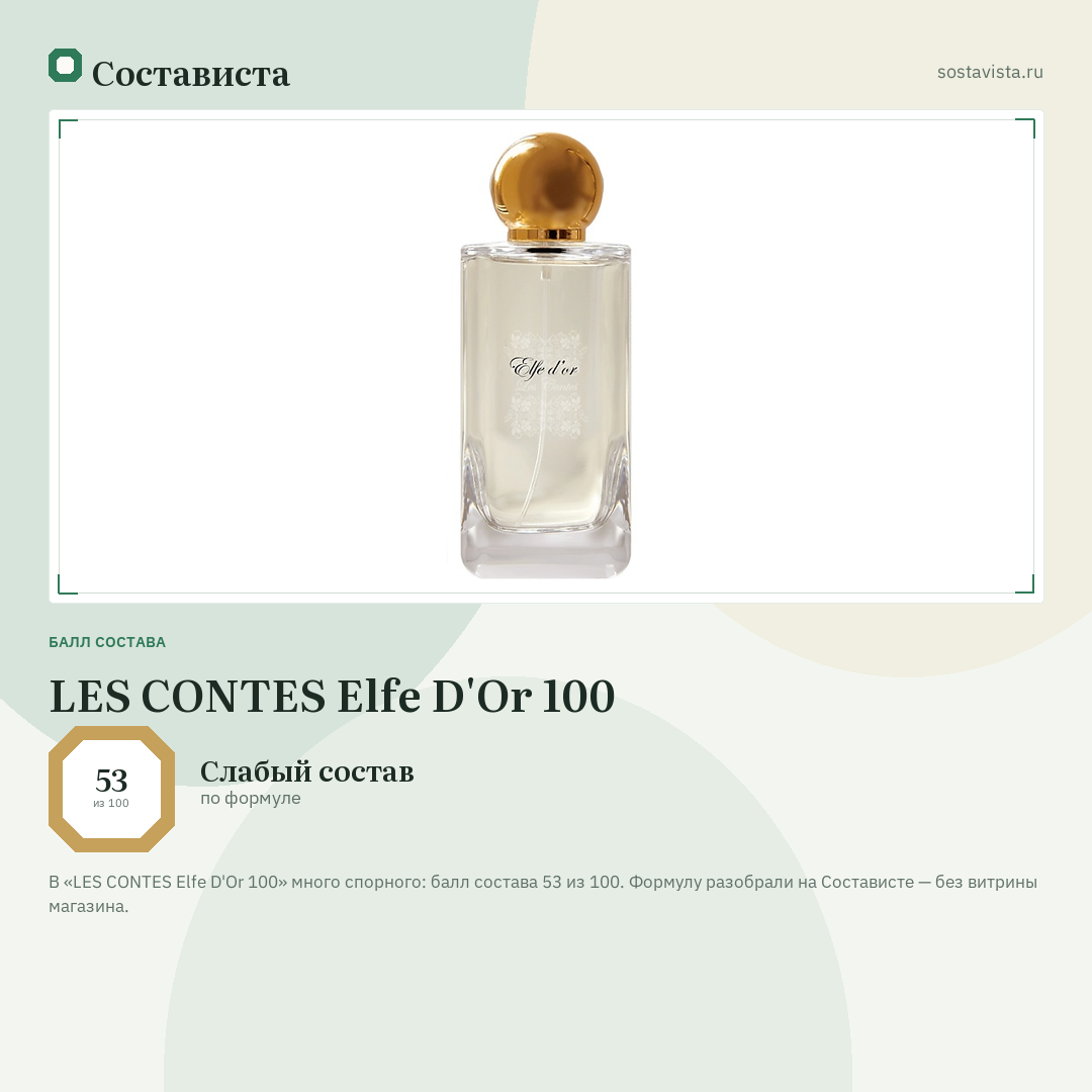 LES CONTES Elfe D'Or 100: балл состава 53 из 100 — Состависта