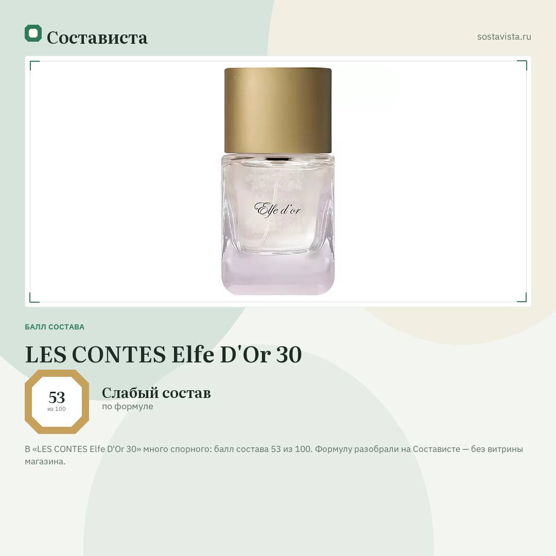 LES CONTES Elfe D'Or 30: балл состава 53 из 100 — Состависта