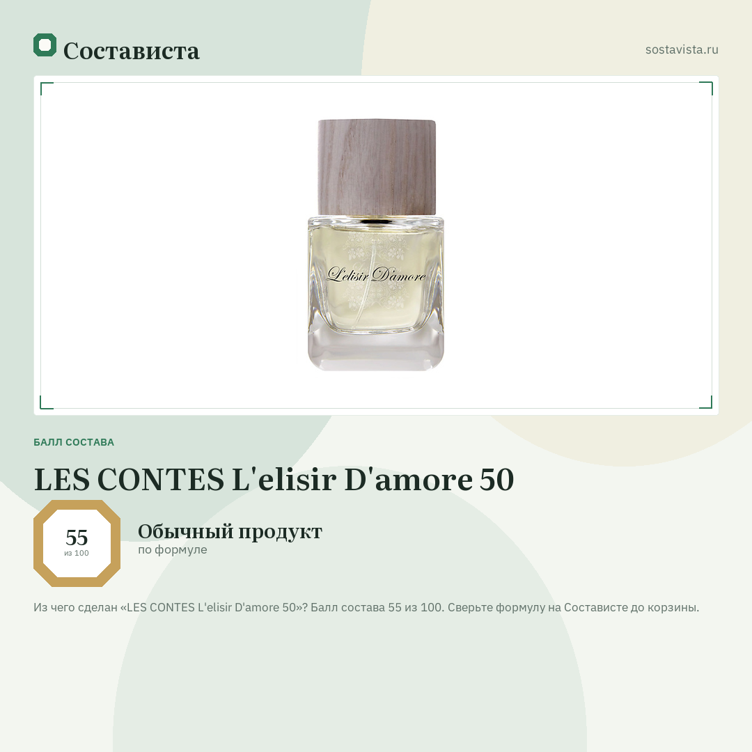 LES CONTES L'elisir D'amore 50: балл состава 55 из 100 — Состависта