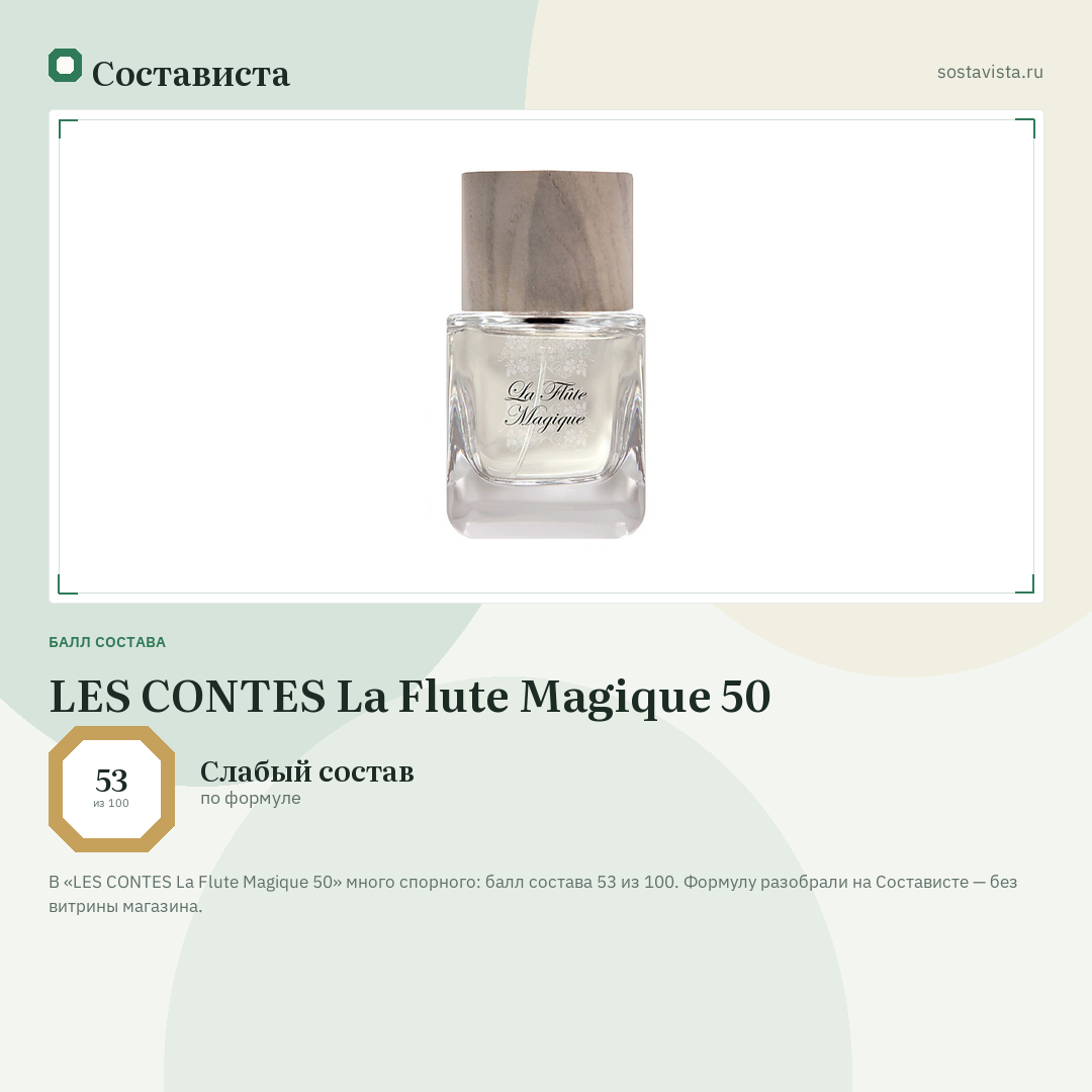 LES CONTES La Flute Magique 50: балл состава 53 из 100 — Состависта