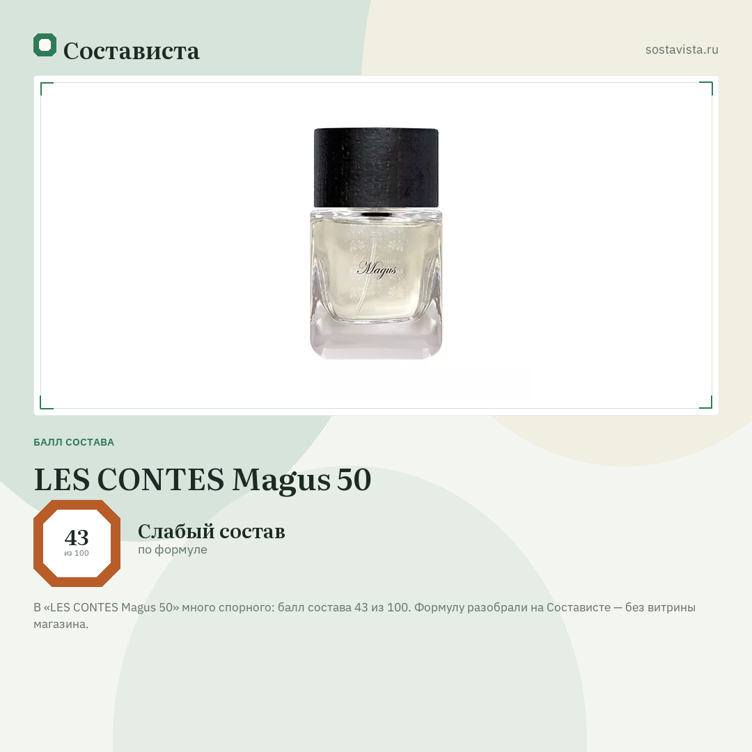 LES CONTES Magus 50: балл состава 43 из 100 — Состависта