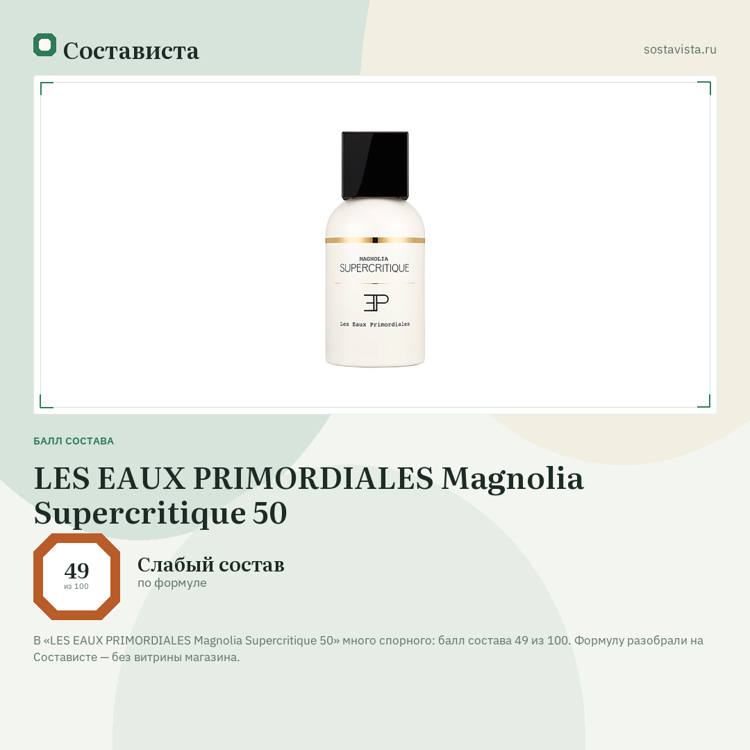 LES EAUX PRIMORDIALES Magnolia Supercritique 50: балл состава 49 из 100 — Состависта
