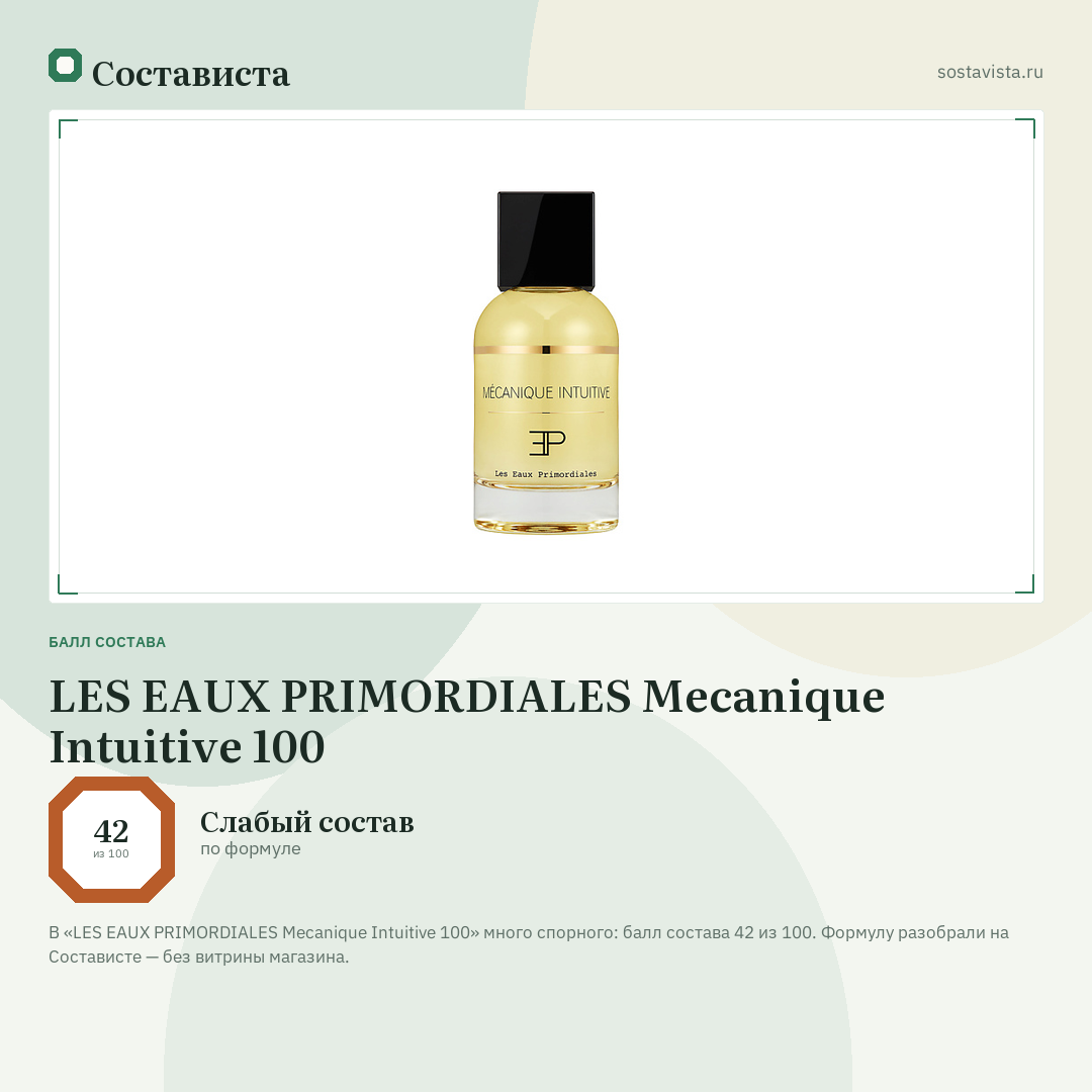 LES EAUX PRIMORDIALES Mecanique Intuitive 100: балл состава 42 из 100 — Состависта