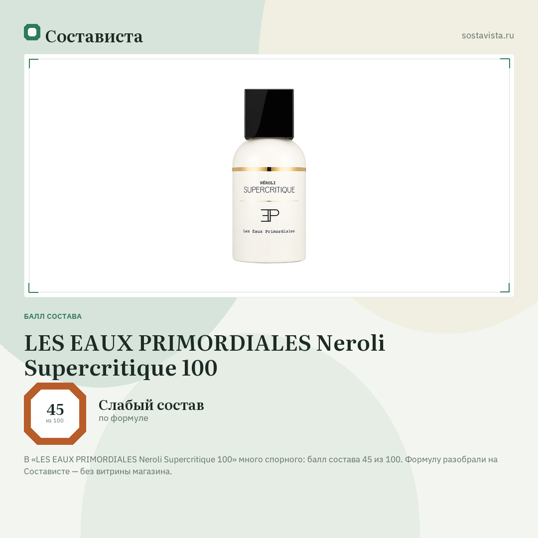 LES EAUX PRIMORDIALES Neroli Supercritique 100: балл состава 45 из 100 — Состависта