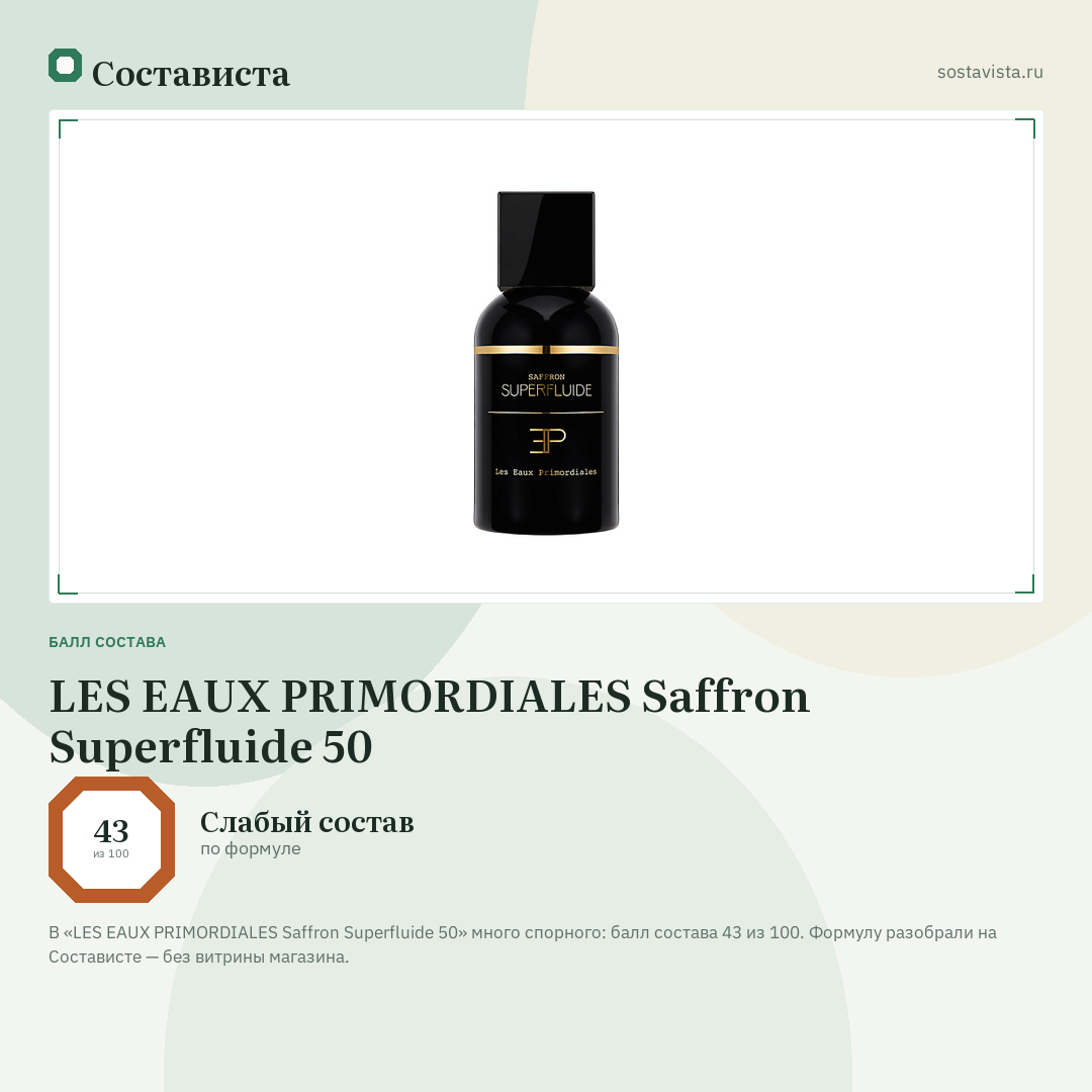 LES EAUX PRIMORDIALES Saffron Superfluide 50: балл состава 43 из 100 — Состависта