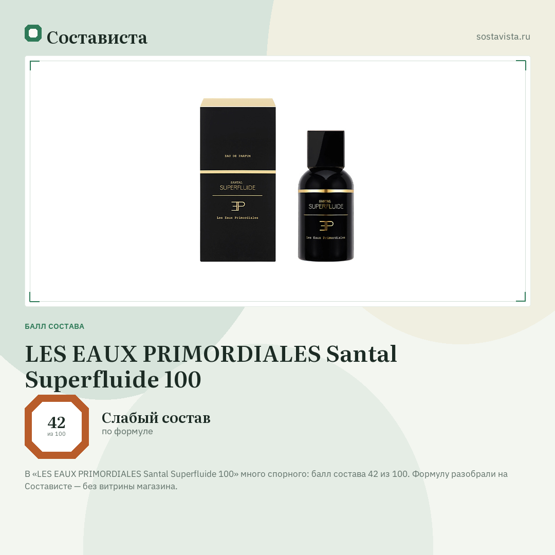 LES EAUX PRIMORDIALES Santal Superfluide 100: балл состава 42 из 100 — Состависта