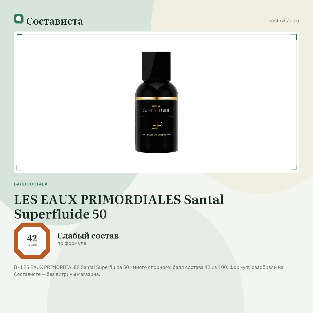 LES EAUX PRIMORDIALES Santal Superfluide 50: балл состава 42 из 100 — Состависта