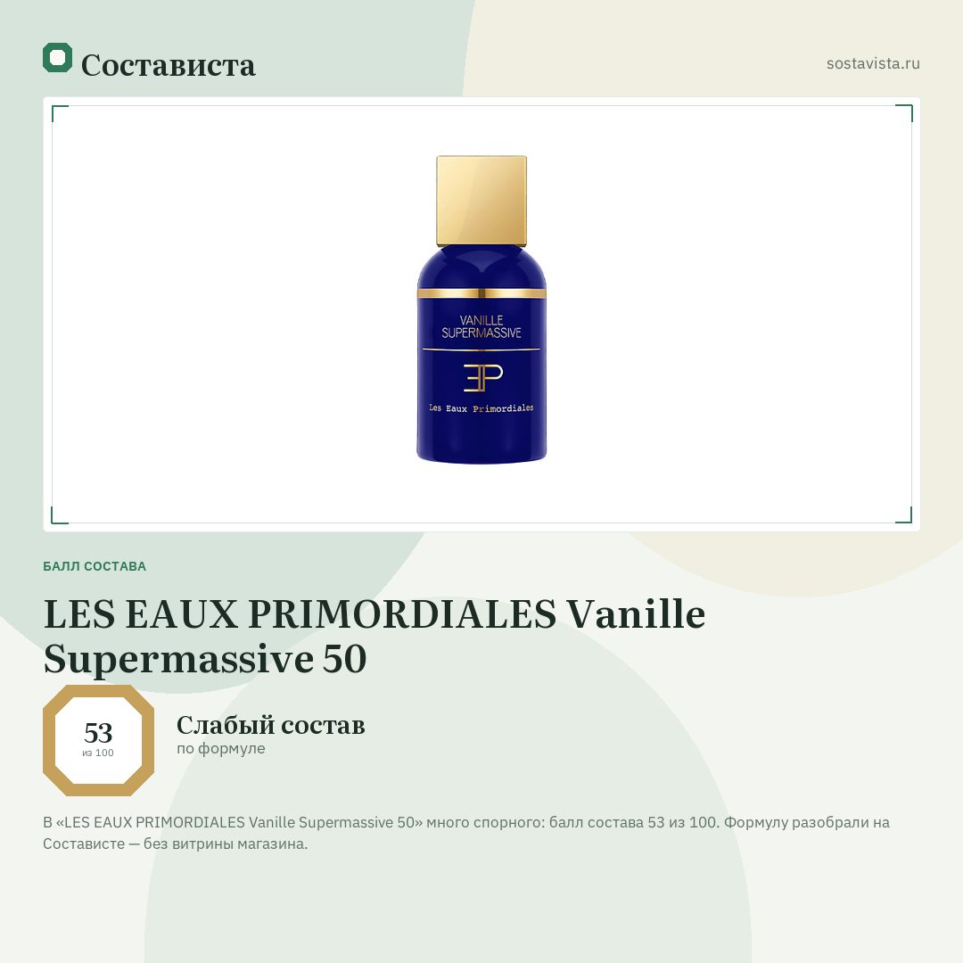 LES EAUX PRIMORDIALES Vanille Supermassive 50: балл состава 53 из 100 — Состависта