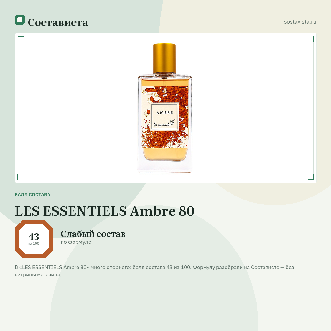 LES ESSENTIELS Ambre 80: балл состава 43 из 100 — Состависта
