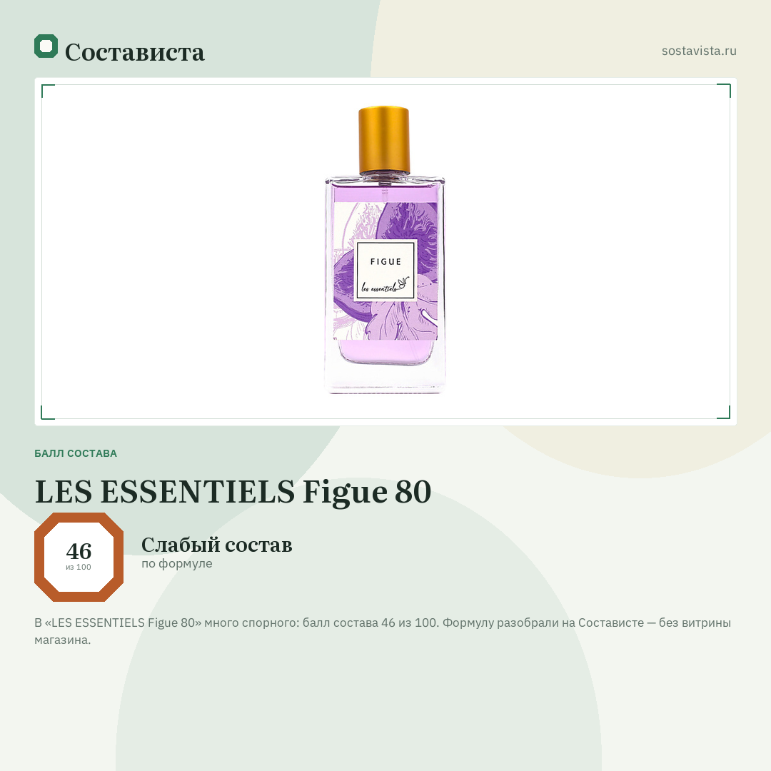 LES ESSENTIELS Figue 80: балл состава 46 из 100 — Состависта