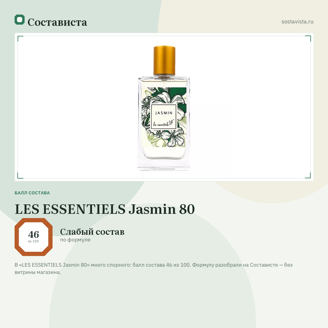 LES ESSENTIELS Jasmin 80: балл состава 46 из 100 — Состависта