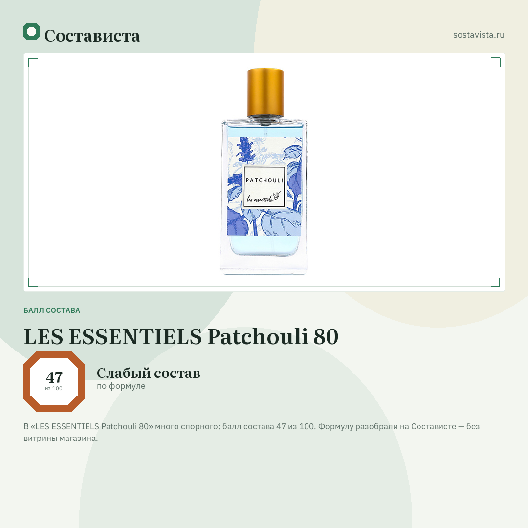 LES ESSENTIELS Patchouli 80: балл состава 47 из 100 — Состависта