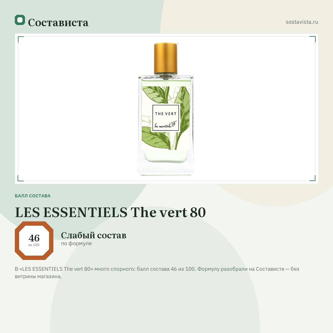 LES ESSENTIELS The vert 80: балл состава 46 из 100 — Состависта