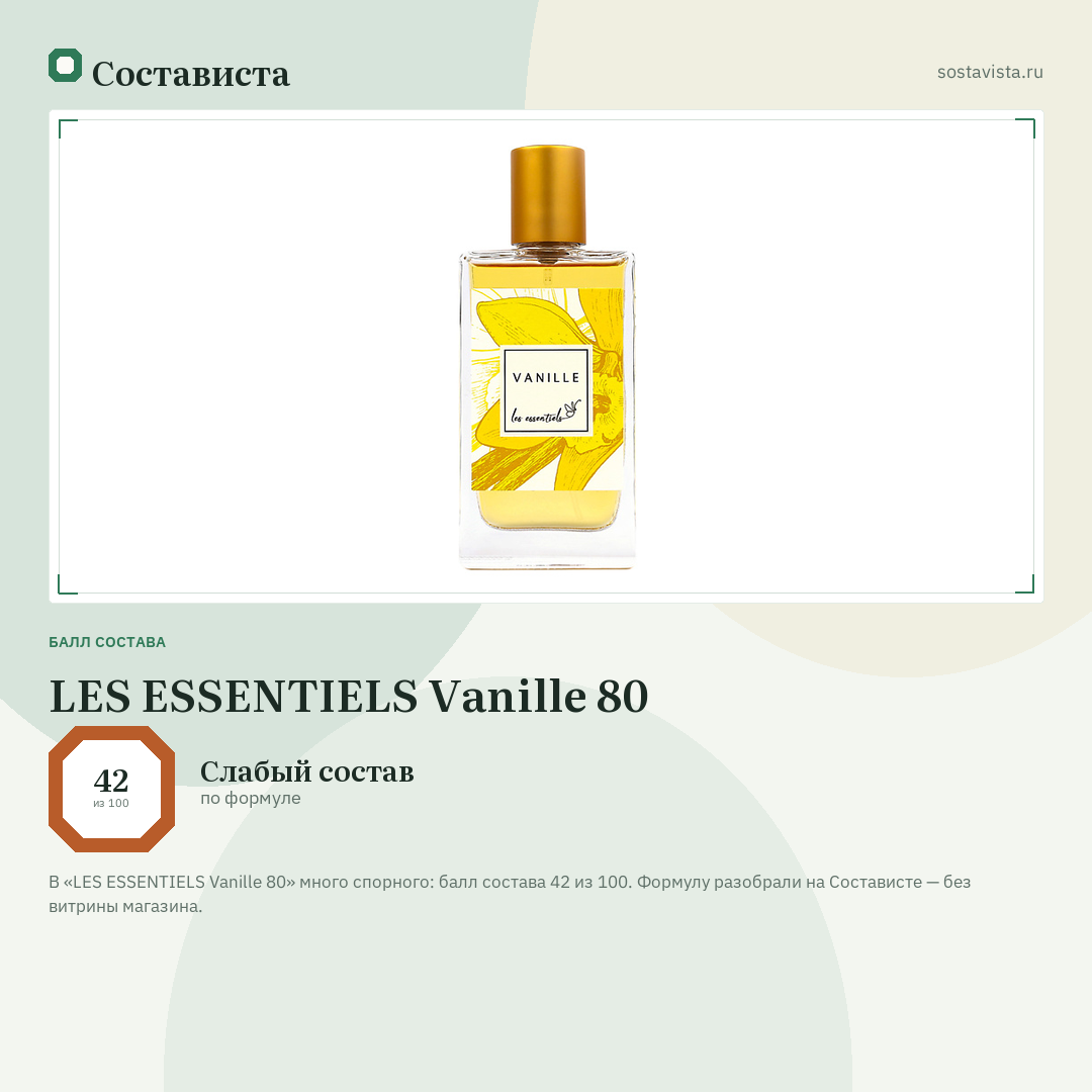 LES ESSENTIELS Vanille 80: балл состава 42 из 100 — Состависта