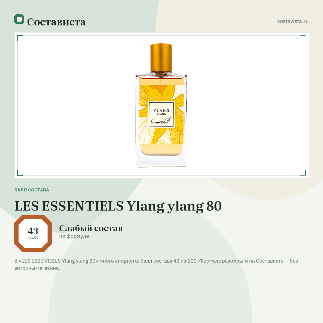 LES ESSENTIELS Ylang ylang 80: балл состава 43 из 100 — Состависта