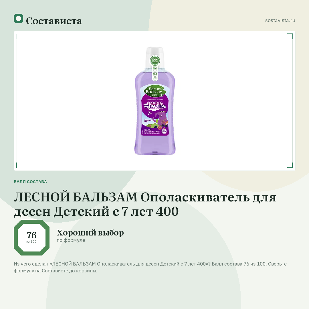 ЛЕСНОЙ БАЛЬЗАМ Ополаскиватель для десен Детский с 7 лет 400: балл состава 76 из 100 — Состависта