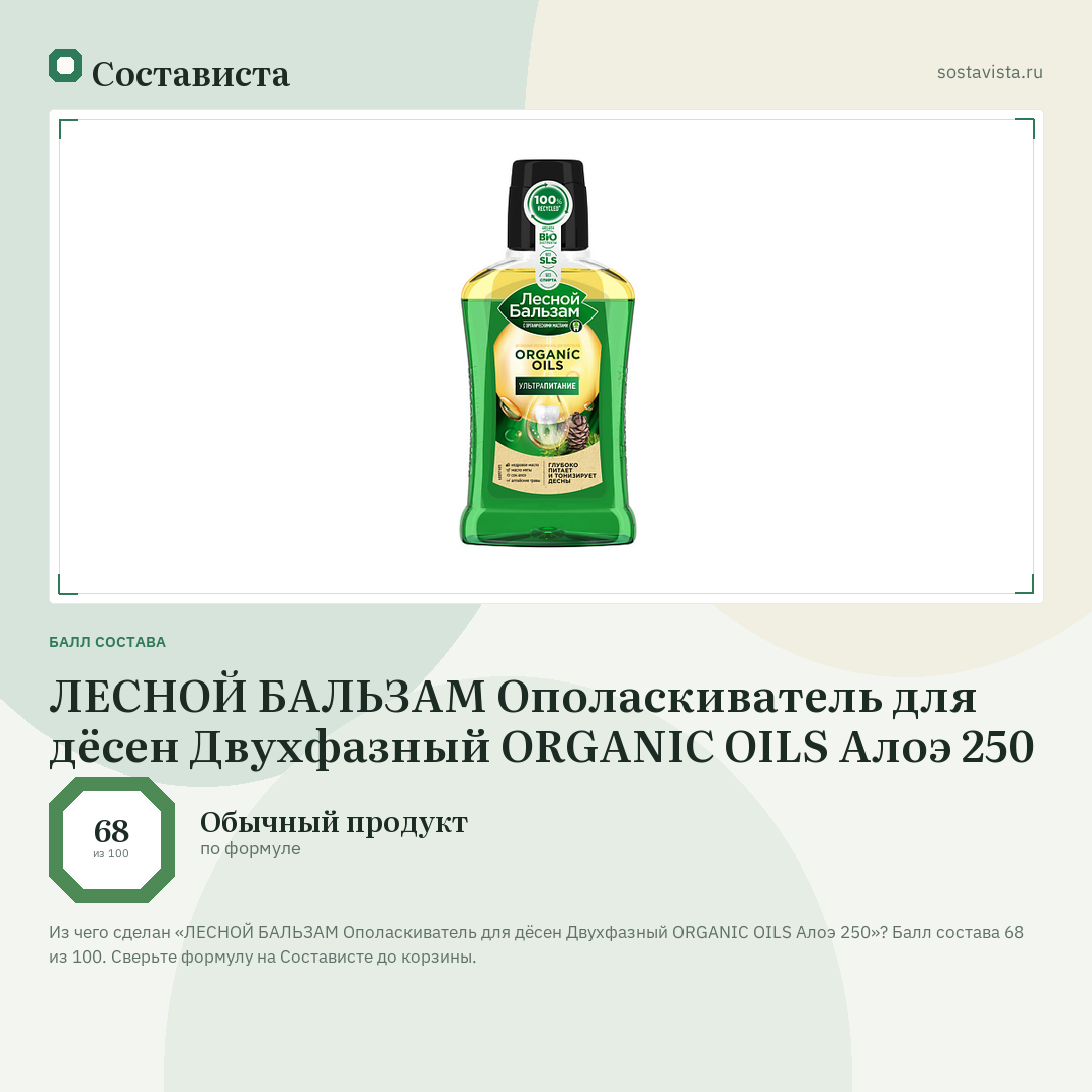 ЛЕСНОЙ БАЛЬЗАМ Ополаскиватель для дёсен Двухфазный ORGANIC OILS Алоэ 250: балл состава 68 из 100 — Состависта
