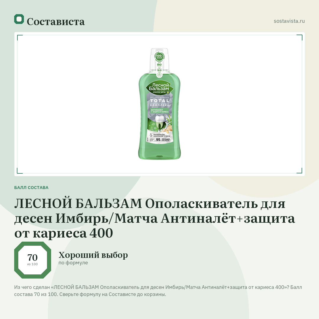 ЛЕСНОЙ БАЛЬЗАМ Ополаскиватель для десен Имбирь/Матча Антиналёт+защита от кариеса 400: балл состава 70 из 100 — Состависта