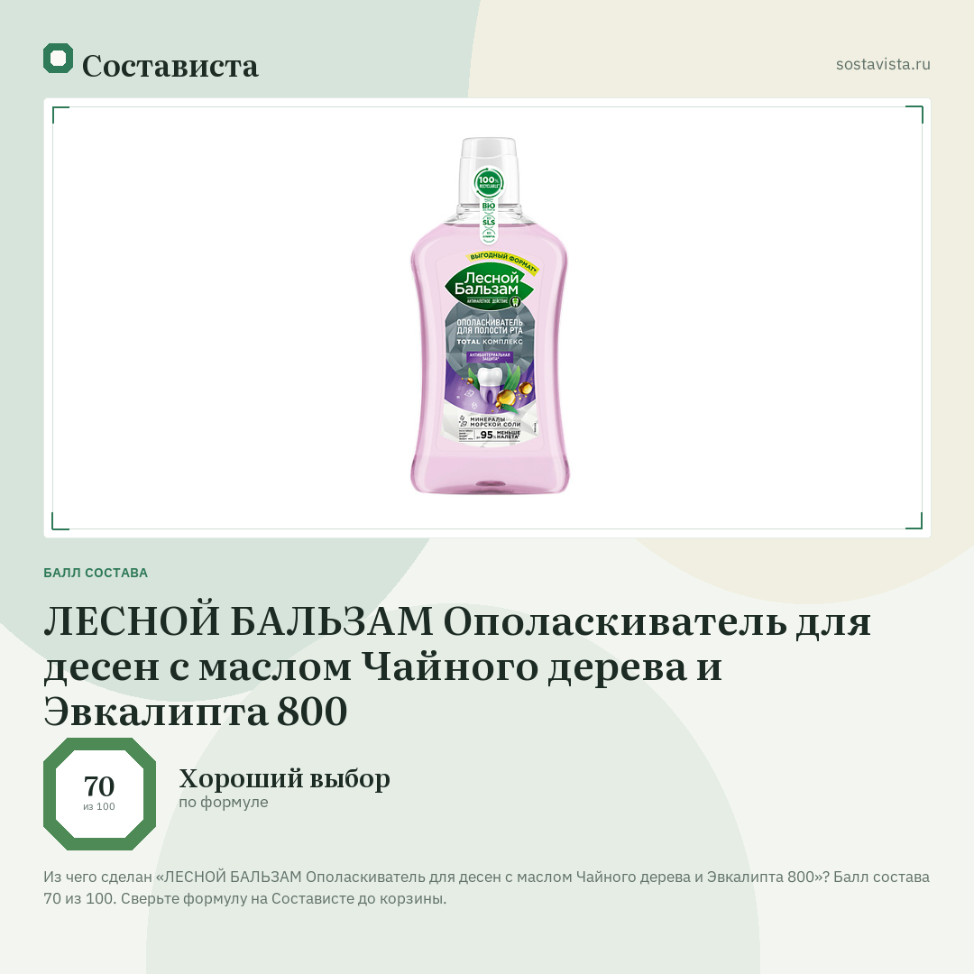 ЛЕСНОЙ БАЛЬЗАМ Ополаскиватель для десен с маслом Чайного дерева и Эвкалипта 800: балл состава 70 из 100 — Состависта