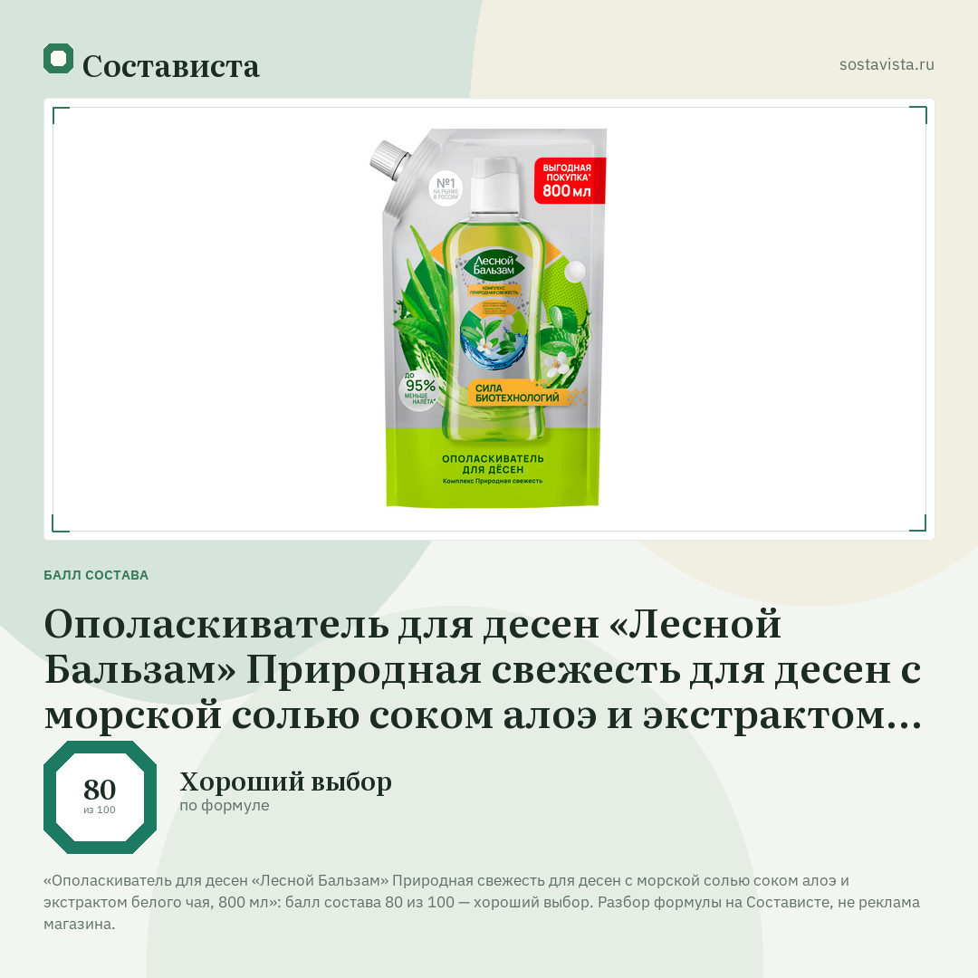 Ополаскиватель для десен «Лесной Бальзам» Природная свежесть для десен с морской солью соком алоэ и экстрактом белого чая, 800 мл: балл состава 80 из 100 — Состависта