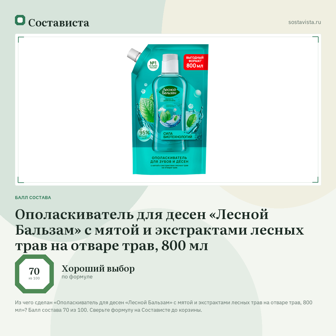 Ополаскиватель для десен «Лесной Бальзам» с мятой и экстрактами лесных трав на отваре трав, 800 мл: балл состава 70 из 100 — Состависта