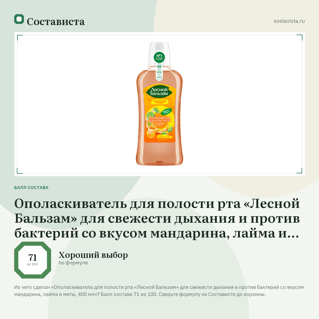 Ополаскиватель для полости рта «Лесной Бальзам» для свежести дыхания и против бактерий со вкусом мандарина, лайма и мяты, 400 мл: балл состава 71 из 100 — Состависта