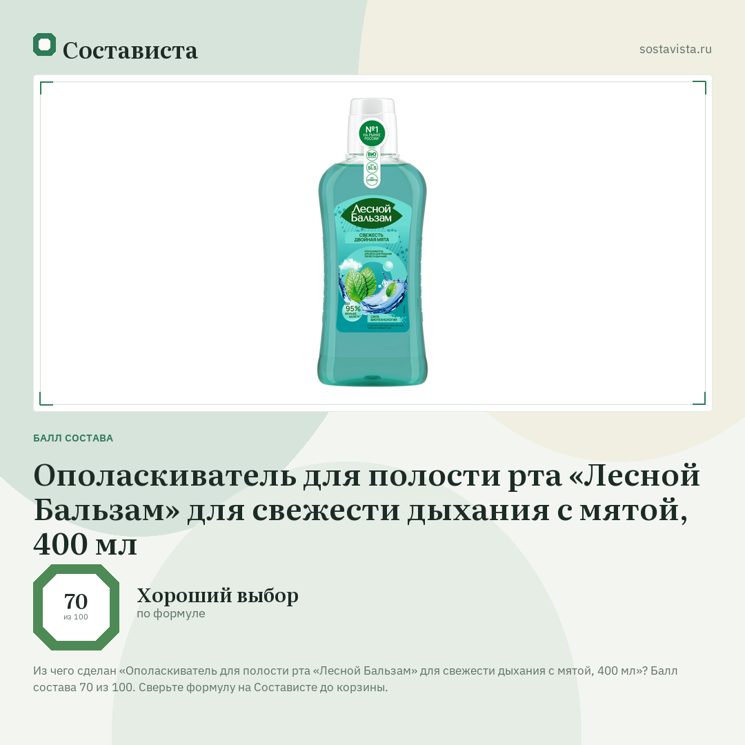 Ополаскиватель для полости рта «Лесной Бальзам» для свежести дыхания с мятой, 400 мл: балл состава 70 из 100 — Состависта