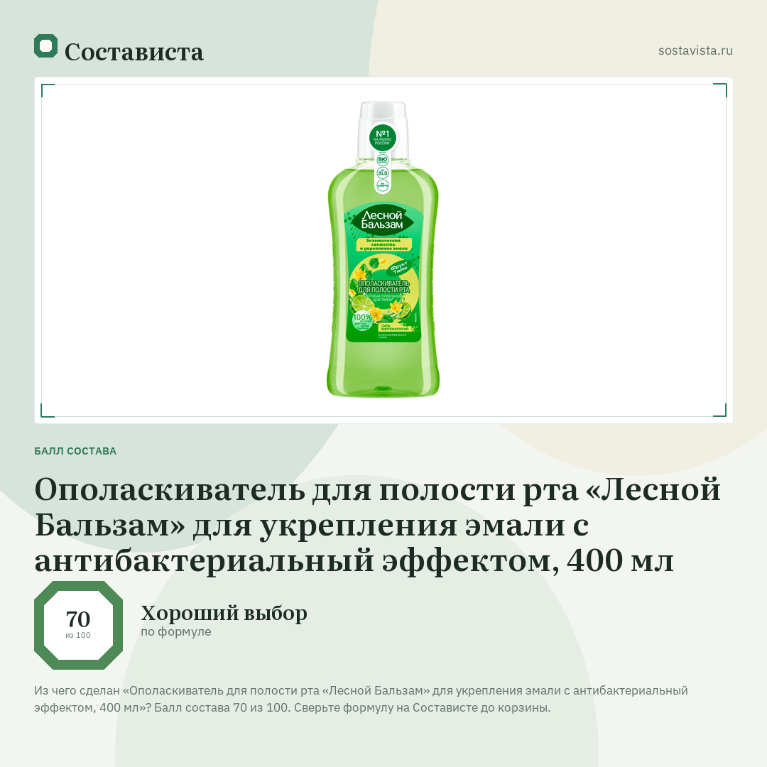 Ополаскиватель для полости рта «Лесной Бальзам» для укрепления эмали с антибактериальный эффектом, 400 мл: балл состава 70 из 100 — Состависта