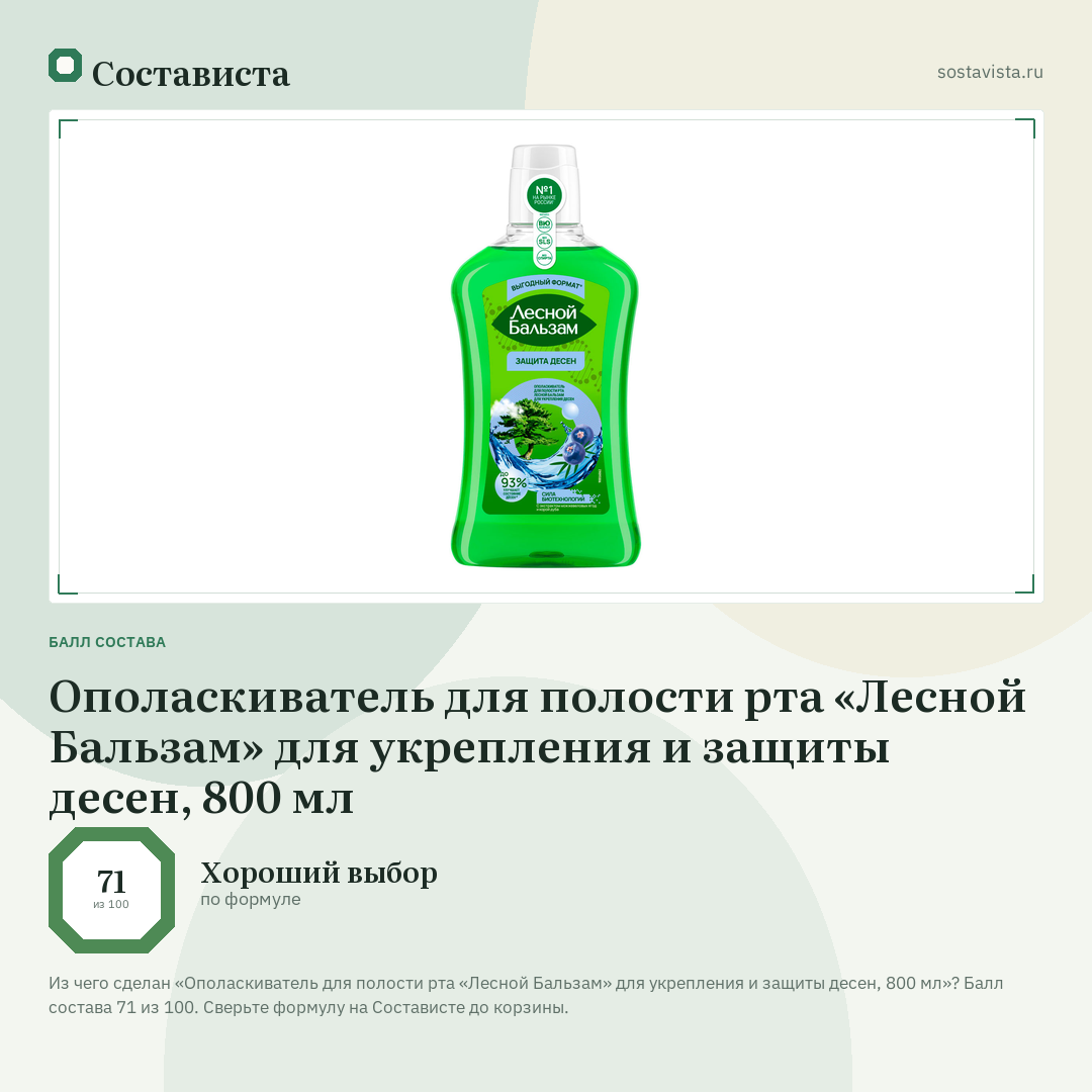 Ополаскиватель для полости рта «Лесной Бальзам» для укрепления и защиты десен, 800 мл: балл состава 71 из 100 — Состависта