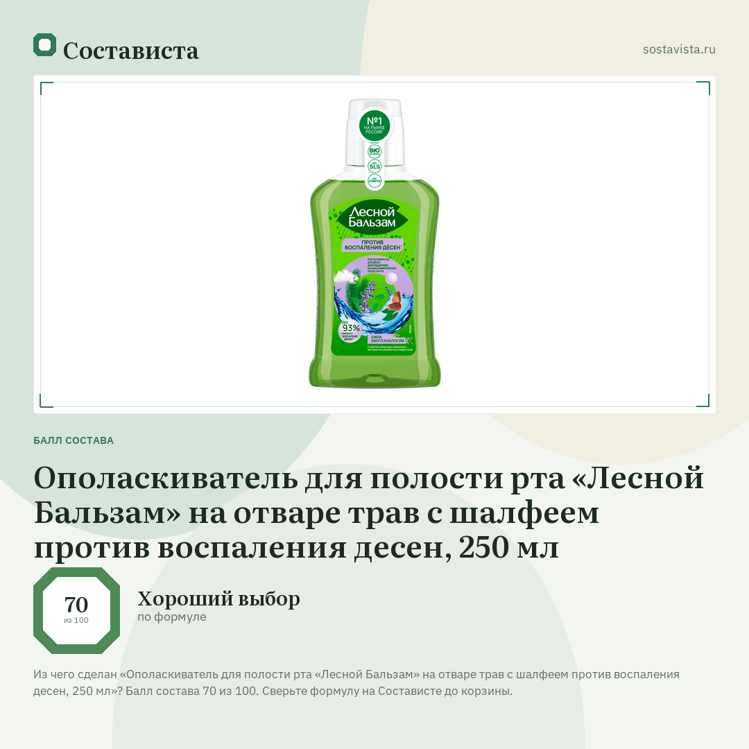 Ополаскиватель для полости рта «Лесной Бальзам» на отваре трав с шалфеем против воспаления десен, 250 мл: балл состава 70 из 100 — Состависта