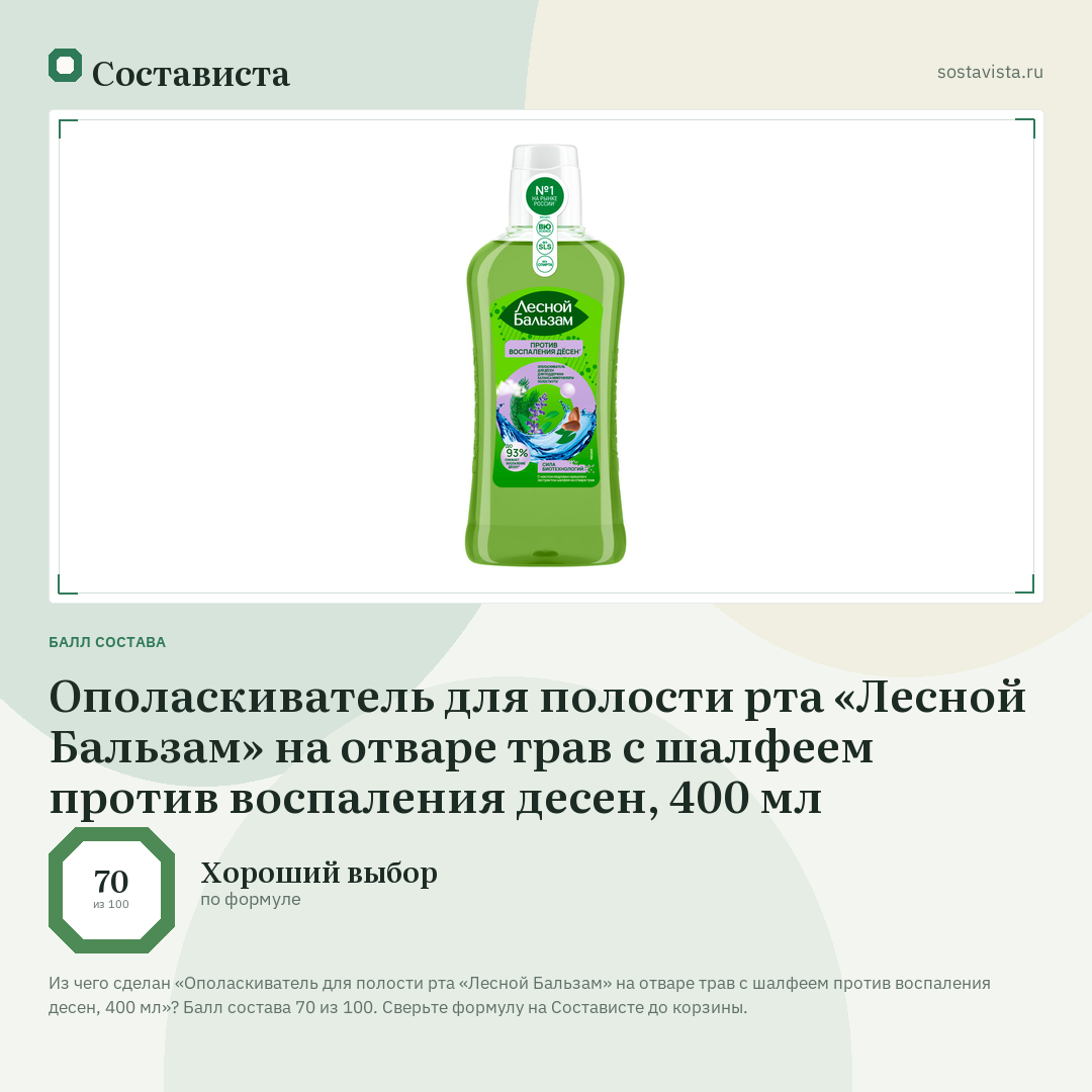 Ополаскиватель для полости рта «Лесной Бальзам» на отваре трав с шалфеем против воспаления десен, 400 мл: балл состава 70 из 100 — Состависта