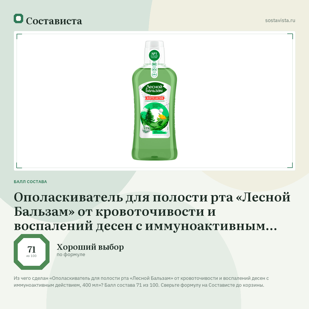Ополаскиватель для полости рта «Лесной Бальзам» от кровоточивости и воспалений десен с иммуноактивным действием, 400 мл: балл состава 71 из 100 — Состависта